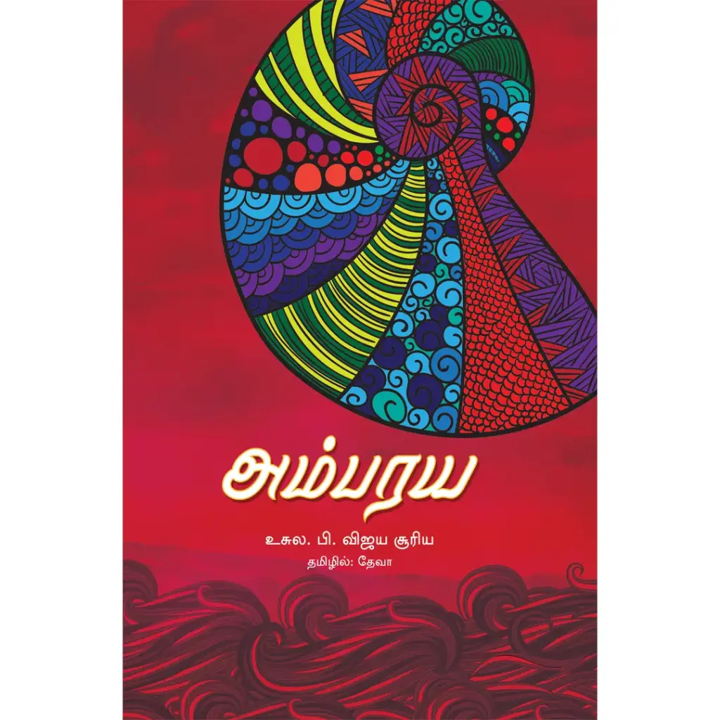 அம்பரய