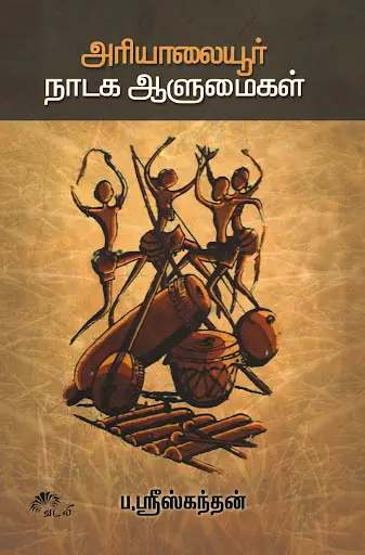 அரியாலையூர் நாடக ஆளுமைகள்