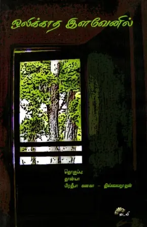 ஒலிக்காத இளவேனில்