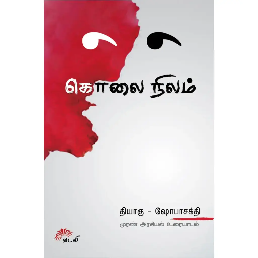 கொலை நிலம்