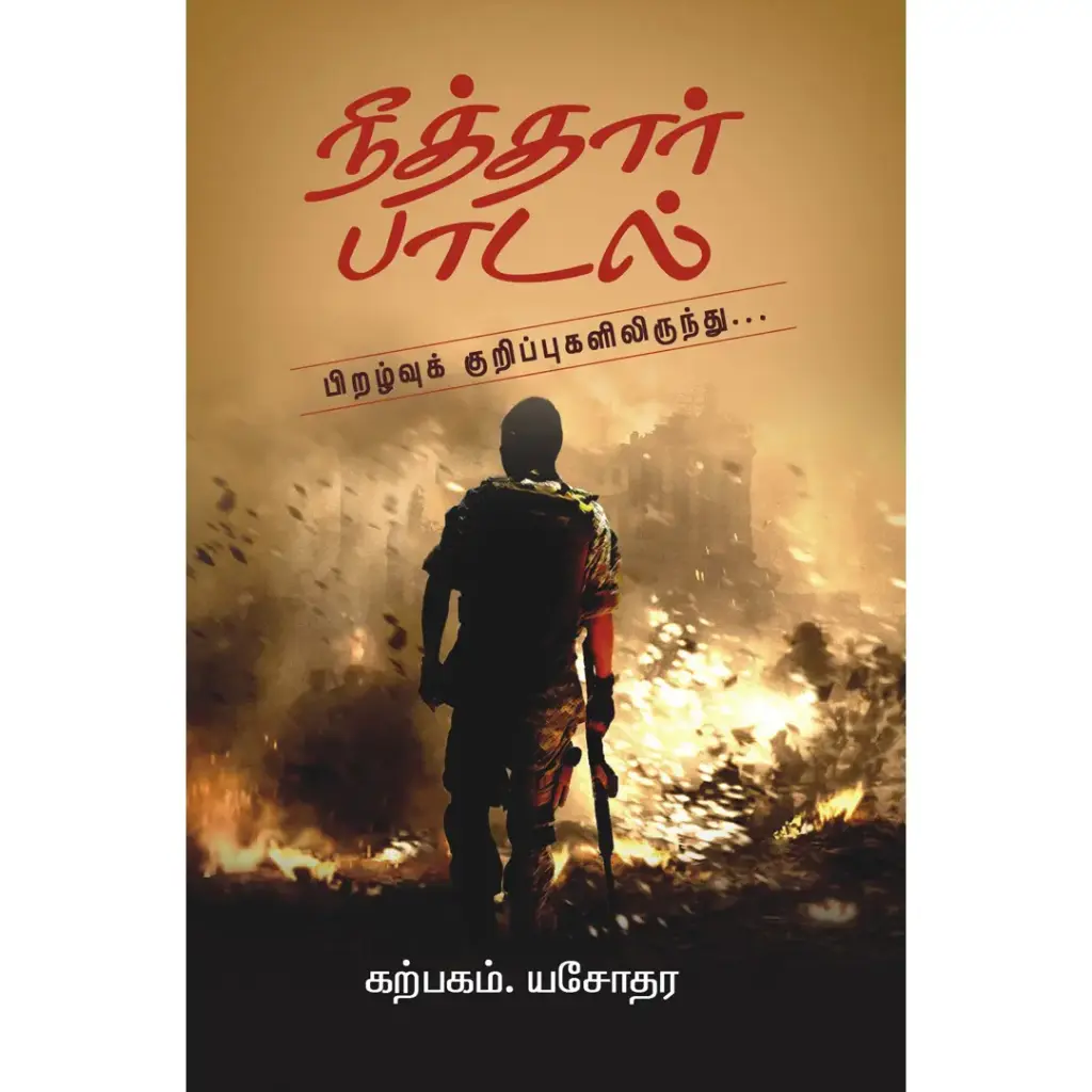 நீத்தார் பாடல்