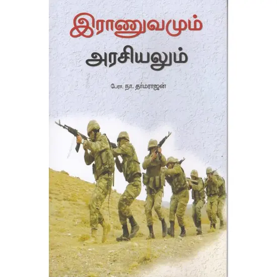 இராணுவமும் அரசியலும்