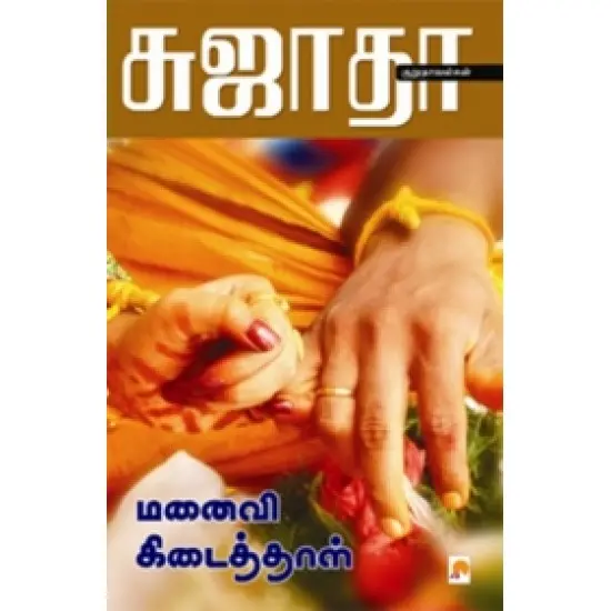 மனைவி கிடைத்தாள்