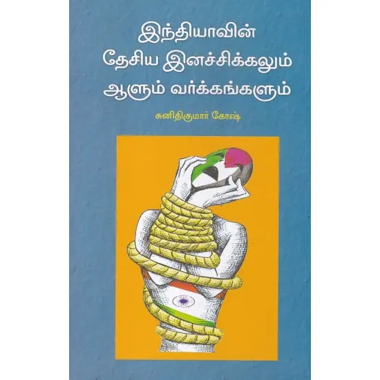 இந்தியாவின் தேசிய இனச்சிக்கலும் ஆளும் வர்க்கங்களும்