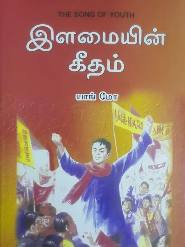 இளமையின் கீதம்
