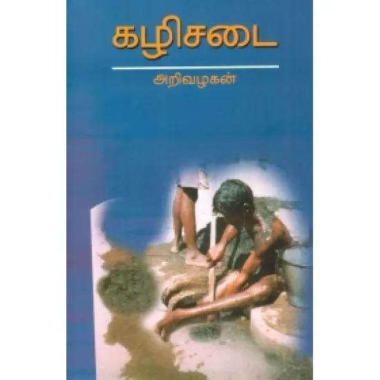 கழிசடை
