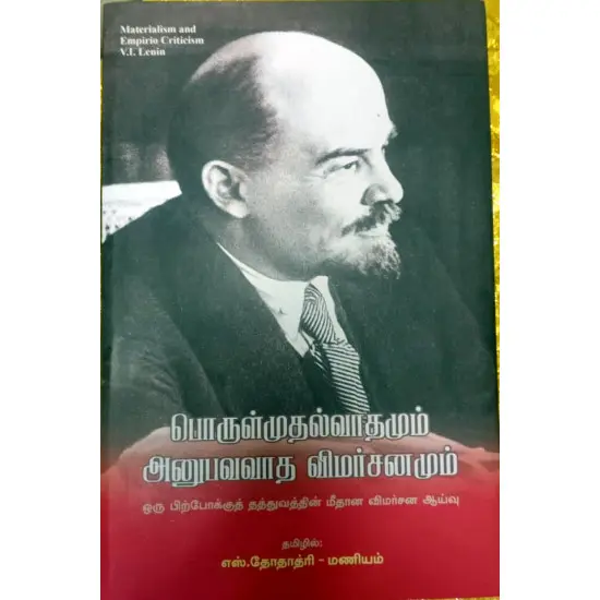 பொருள் முதல்வாதமும் அனுபவவாத விமர்சனமும்