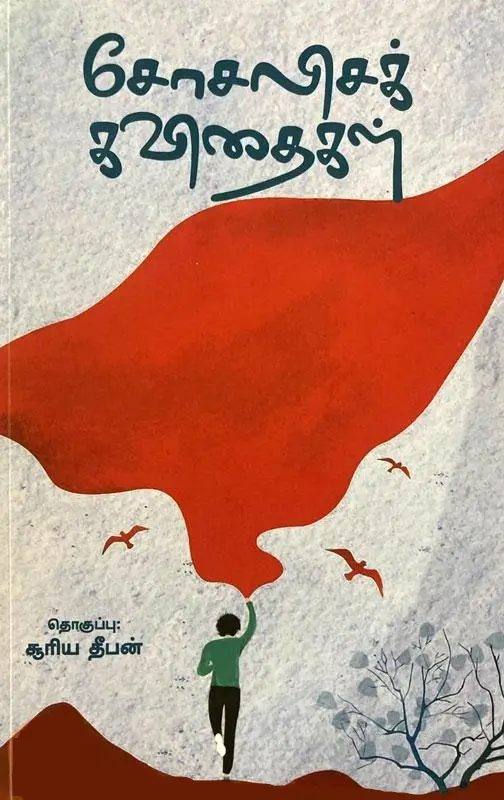 சோசலிசக் கவிதைகள்