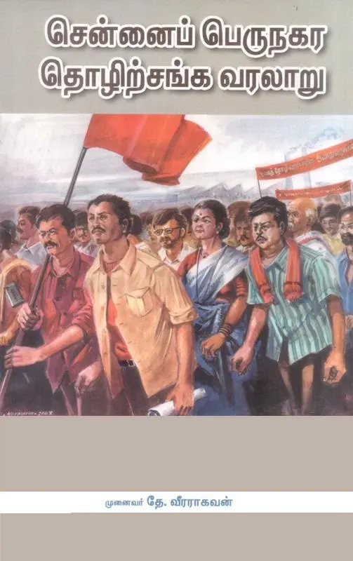 சென்னை பெருநகர தொழிற்சங்க வரலாறு
