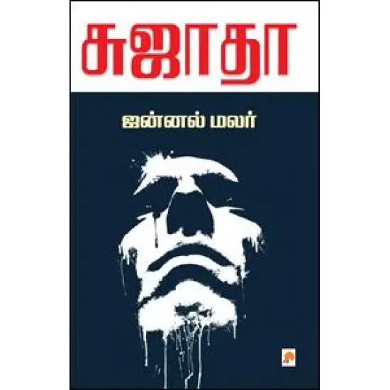 ஜன்னல் மலர்