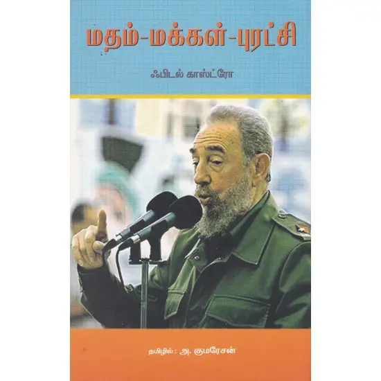 மதம் - மக்கள் - புரட்சி