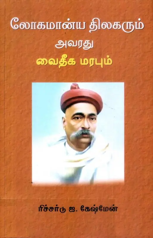 லோகமான்ய திலகரும் அவரது வைதீக மரபும்