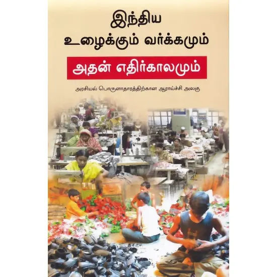 இந்தியா உழைக்கும் வர்க்கமும் அதன் எதிர்காலமும்