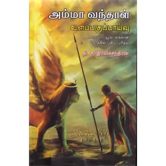 அம்மா வந்தாள் - உளப்பகுப்பாய்வு