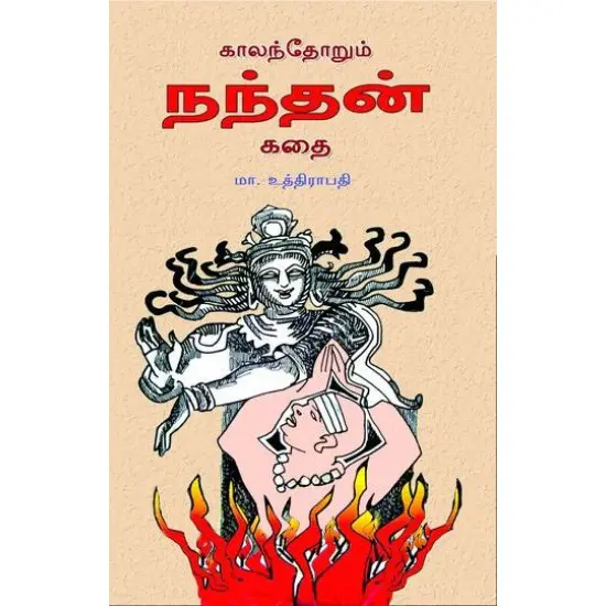 காலந்தோறும் நந்தன் கதை