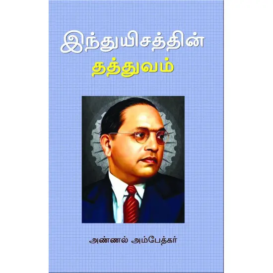 இந்துயிசத்தின் தத்துவம்