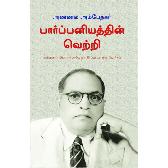 பார்ப்பனியத்தின் வெற்றி