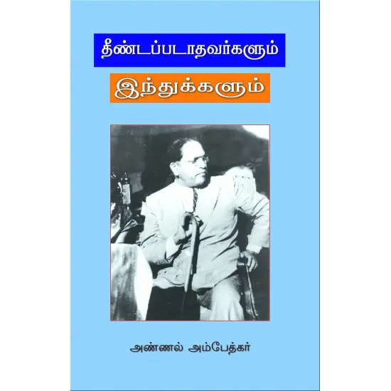 தீண்டப்படாதவர்களும் இந்துக்களும்