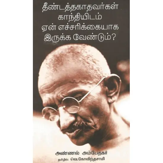 தீண்டப்படாதவர்கள் ஏன் காந்தியிடம் எச்சரிக்கையாக இருக்க வேண்டும்?
