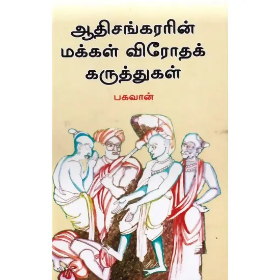 ஆதிசங்கரரின் மக்கள் விரோதக் கருத்துகள்