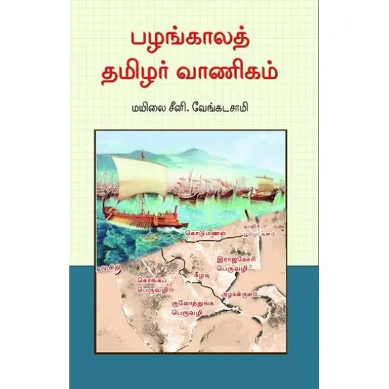 பழங்காலத் தமிழர் வாணிகம்