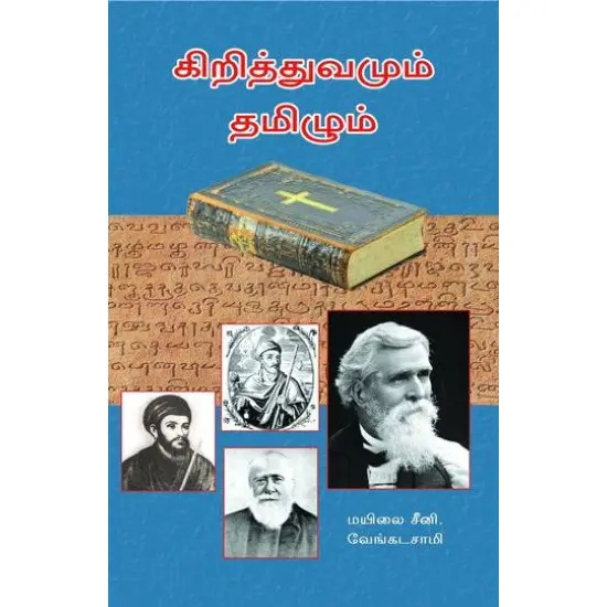 கிறித்துவமும் தமிழும்