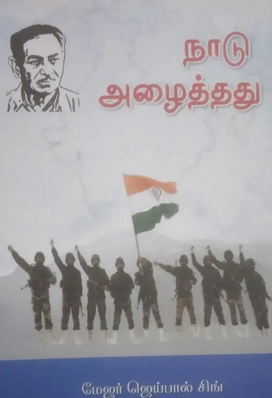 நாடு அழைத்தது
