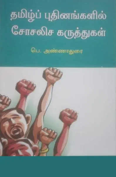 தமிழ்ப் புதினங்களில் சோசலிசக் கருத்துகள்