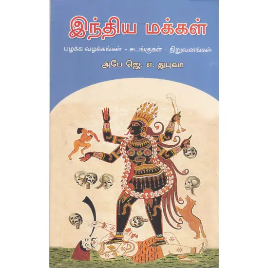 இந்திய மக்கள் : பழக்க வழக்கங்கள் - சடங்குகள் - நிறுவனங்கள்