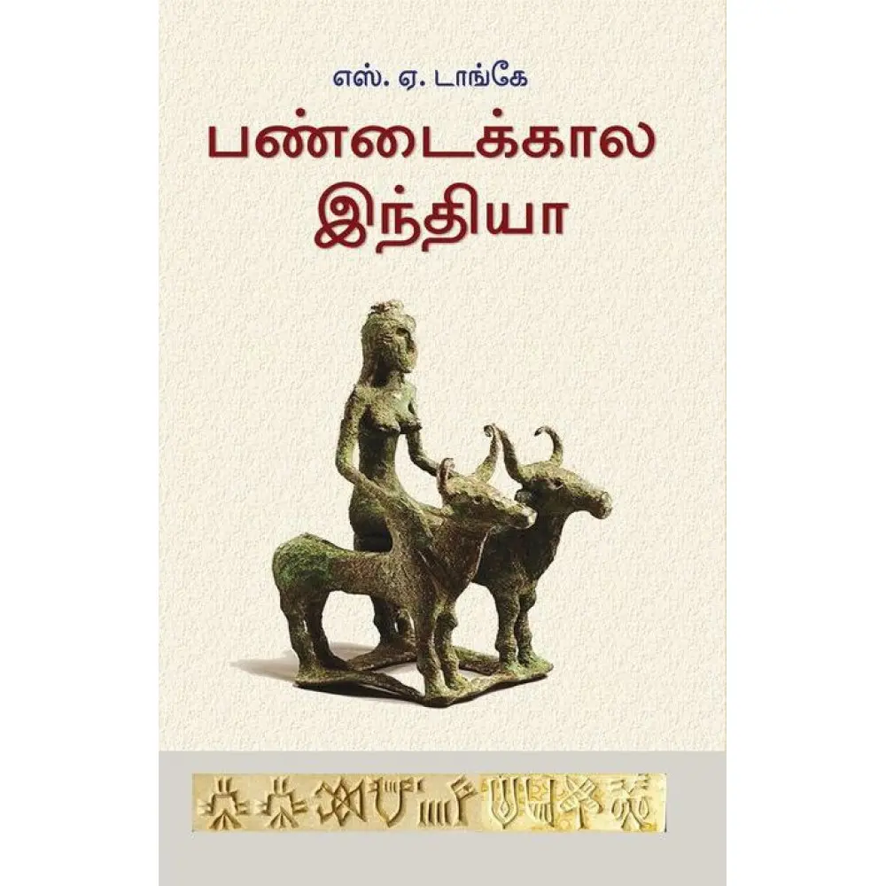 பண்டைக்கால இந்தியா