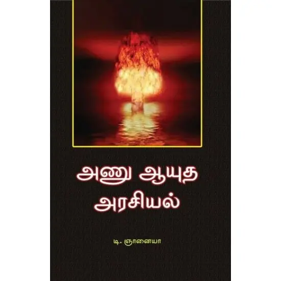 அணு ஆயுத அரசியல்