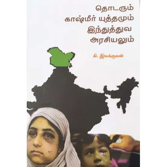 தொடரும் காஷ்மீர் யுத்தமும் இந்துத்துவ அரசியலும்