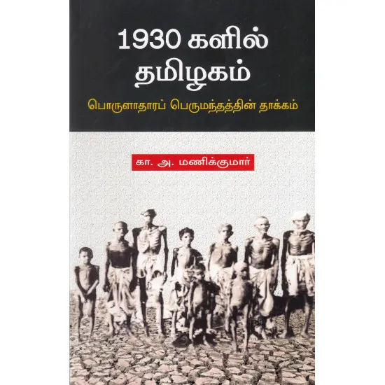 1930 களில் தமிழகம் (பொருளாதாரப் பெருமந்தத்தின் தாக்கம்)