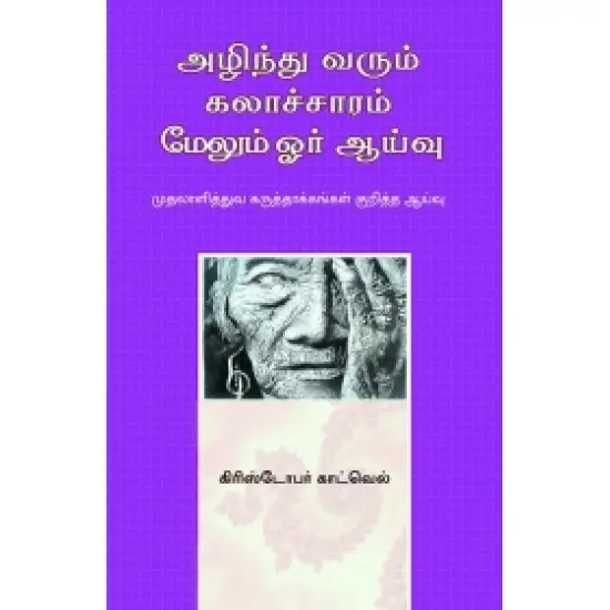 அழிந்து வரும் கலாச்சாரம் : மேலும் ஓர் ஆய்வு