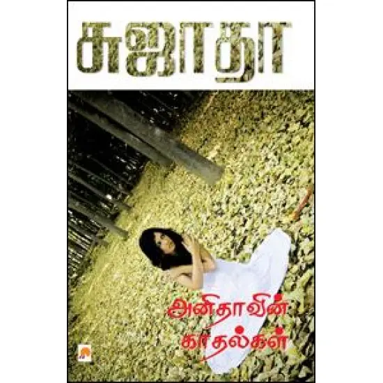 அனிதாவின் காதல்கள்