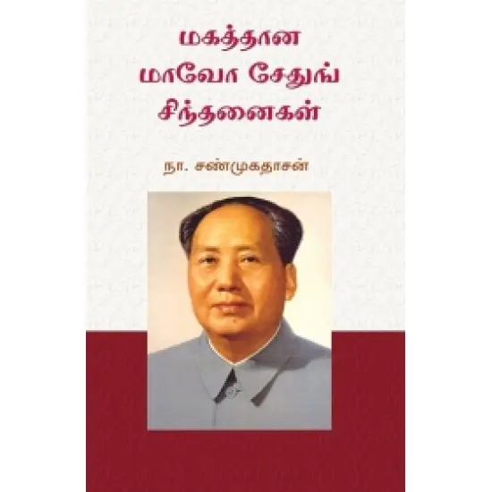 மகத்தான மாவோ சேதுங் சிந்தனைகள்