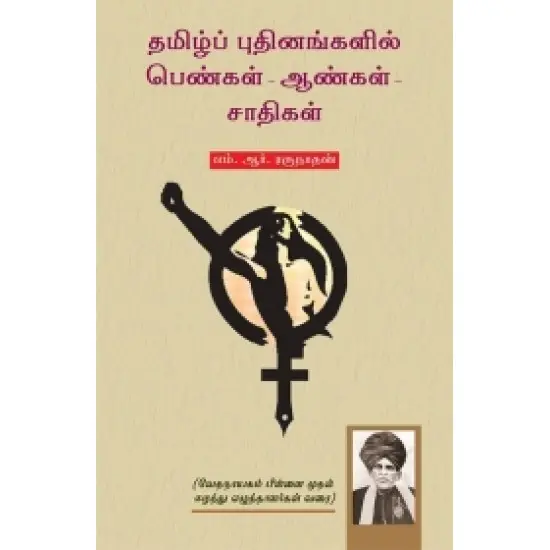 தமிழ்ப் புதினங்களில் பெண்கள், ஆண்கள், சாதிகள்