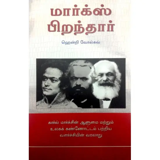 மார்க்ஸ் பிறந்தார்