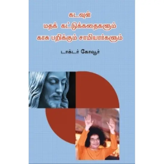 கடவுள் மதக் கட்டுகதைகளும் காசு பறிக்கும் சாமியார்களும்