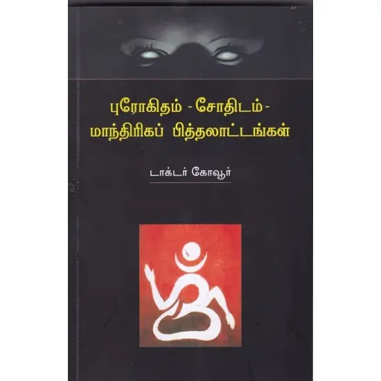 புரோகிதம் - சோதிடம் - மாந்திரீகப் பித்தலாட்டங்கள்