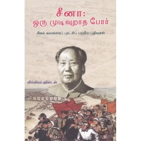 சீனா : ஒரு முடிவுறாத போர்