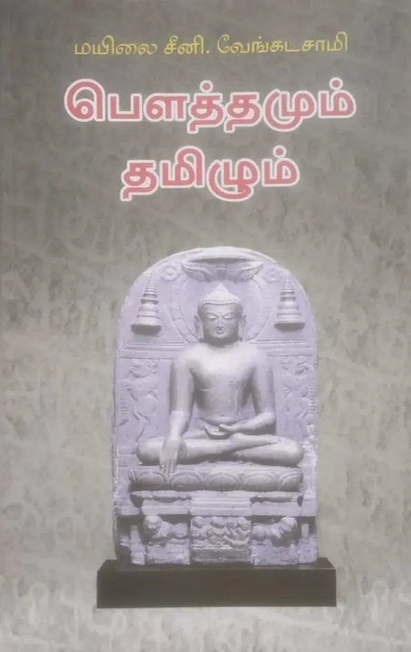 பௌத்தமும் தமிழும்