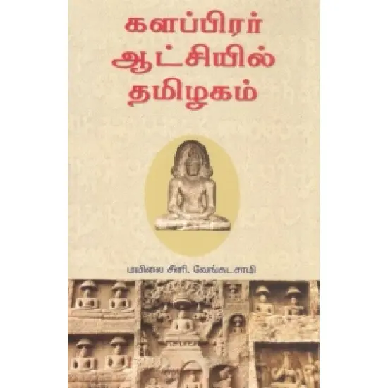 களப்பிரர் ஆட்சியில் தமிழகம்
