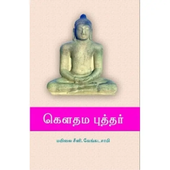 கௌதம புத்தர்