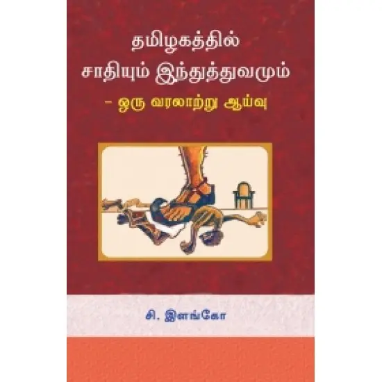 தமிழகத்தில் சாதியும் இந்துத்துவமும்