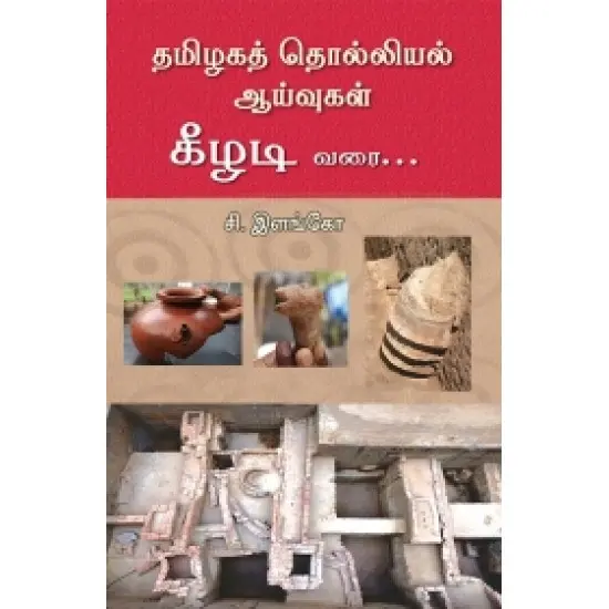 தமிழகத் தொல்லியல் ஆய்வுகள் : கீழடி வரை...