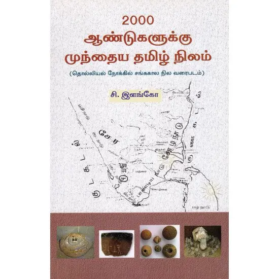2000 ஆண்டுகளுக்கு முந்தைய தமிழ் நிலம்