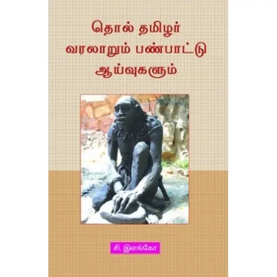 தொல் தமிழர் வரலாறும் பண்பாட்டு ஆய்வுகளும்