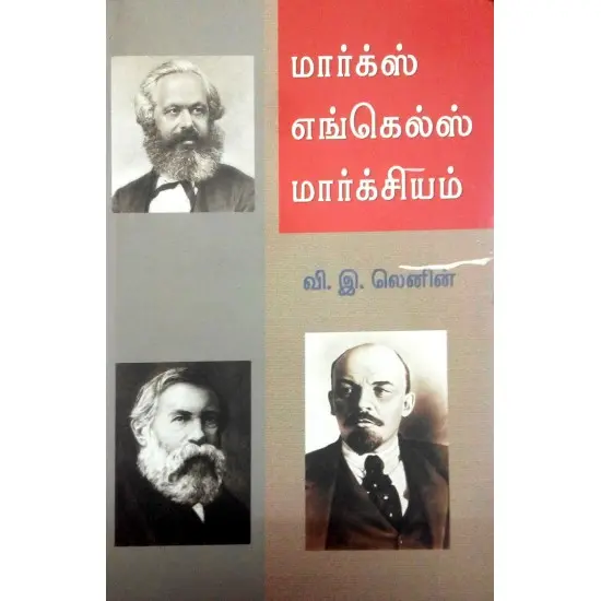 மார்க்ஸ் எங்கெல்ஸ் மார்க்சியம்