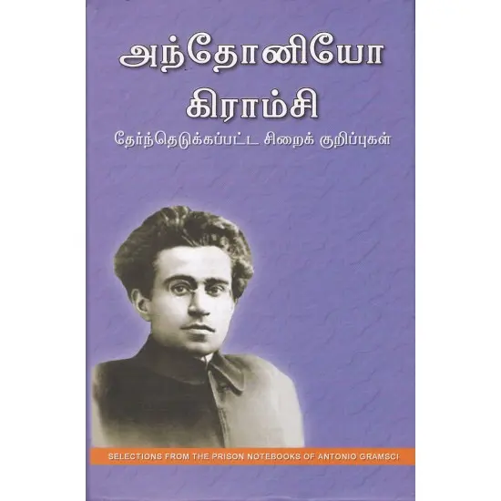 அந்தோனியோ கிராம்சி :  தேர்ந்தெடுக்கப்பட்ட சிறைக் குறிப்புகள்